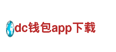 专业游戏广告公司dc钱包app下载，提升你的游戏曝光率